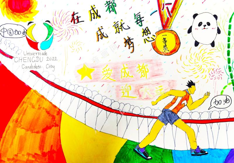 爱成都 迎大运